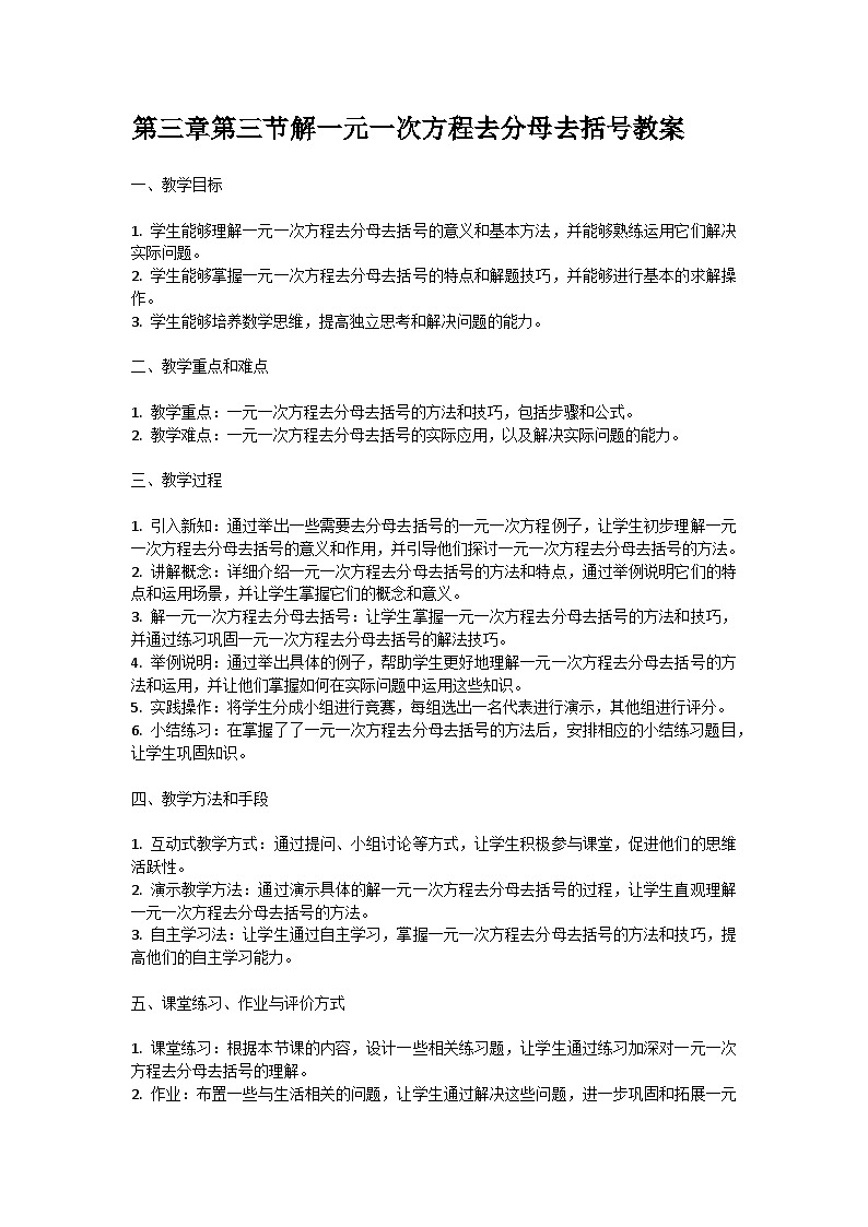 人教版七年级上册第三章第三节解一元一次方程去分母去括号教案第1页
