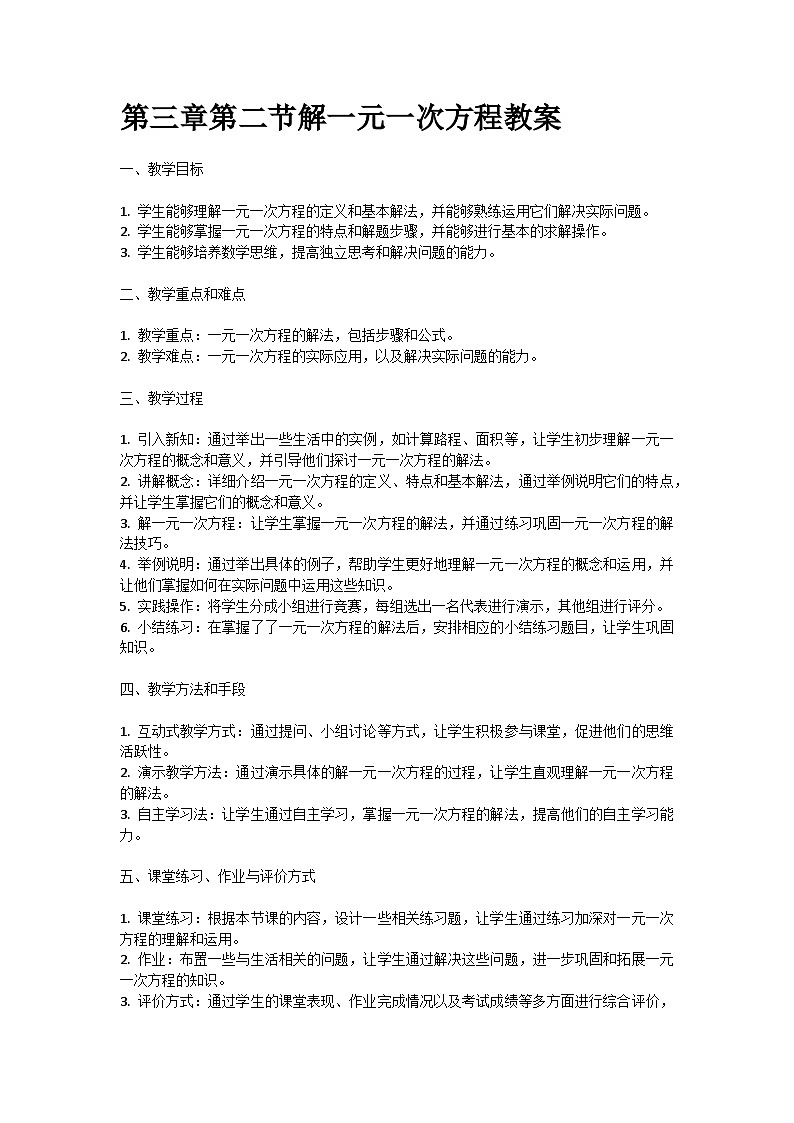 人教版七年级上册第三章第二节解一元一次方程教案第1页