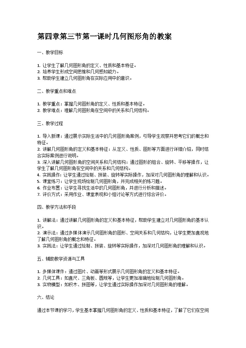人教版七年级上册第四章第三节第一课时几何图形角的教案01