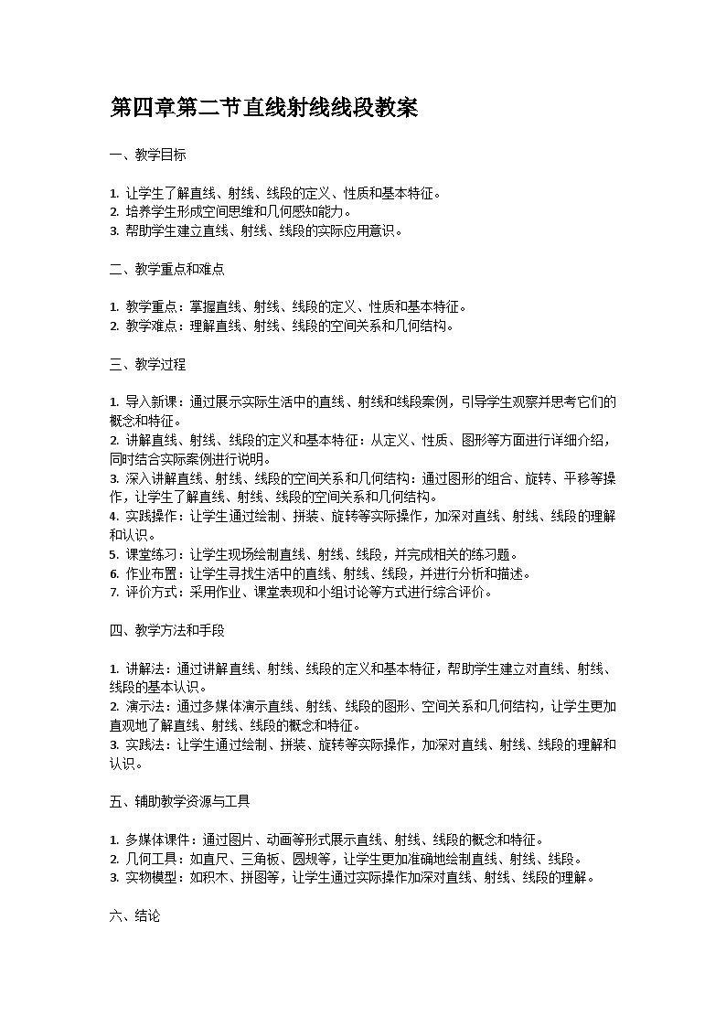 人教版七年级上册第四章第二节直线射线线段教案01