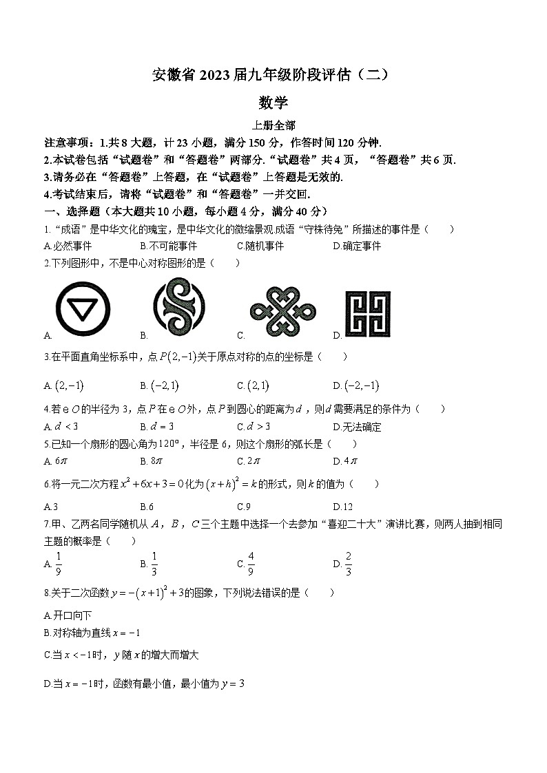 安徽省合肥市庐江县2022-2023学年九年级上学期月考数学试题（含答案）第1页