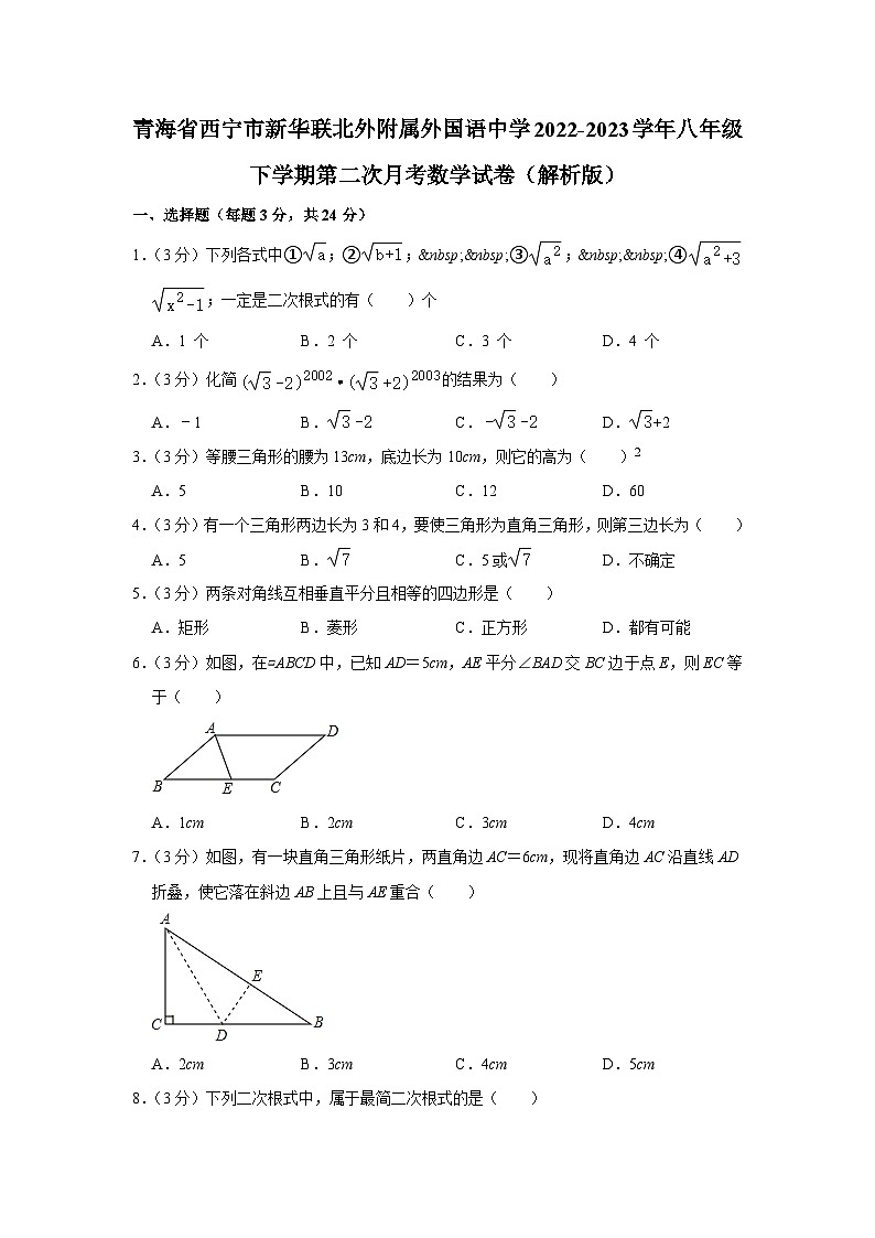 青海省西宁市新华联北外附属外国语中学2022-2023学年八年级下学期第二次月考数学试卷（解析版）第1页