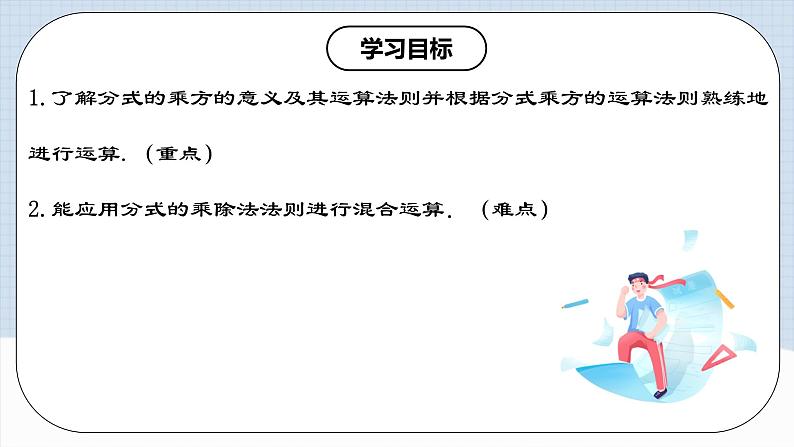 15.2.2 《分式的乘方》课件+教案+导学案+分层练习（含教师+学生版和教学反思）02