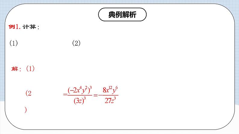 15.2.2 《分式的乘方》课件+教案+导学案+分层练习（含教师+学生版和教学反思）07