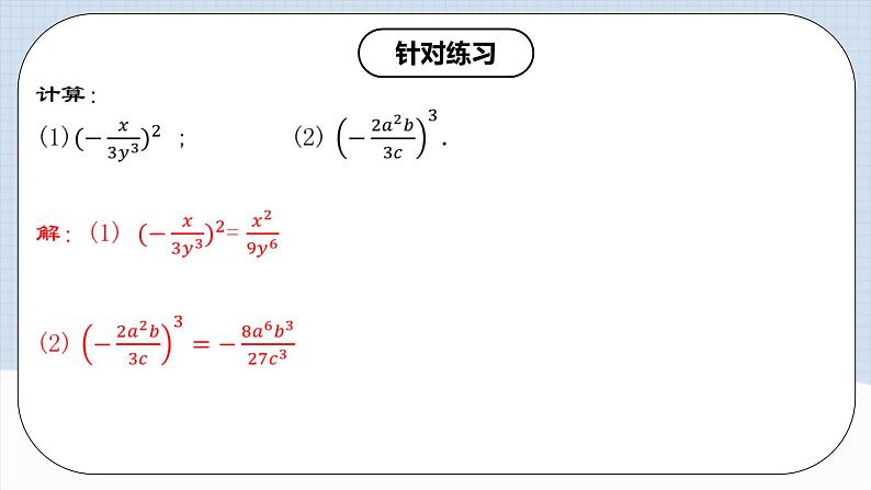 15.2.2 《分式的乘方》课件+教案+导学案+分层练习（含教师+学生版和教学反思）08