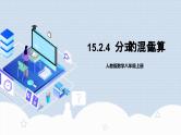 15.2.4《分式的混合运算》课件+教案+导学案+分层练习（含教师+学生版和教学反思）