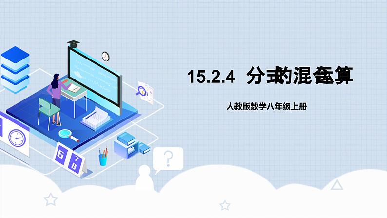 15.2.4《分式的混合运算》课件+教案+导学案+分层练习（含教师+学生版和教学反思）01