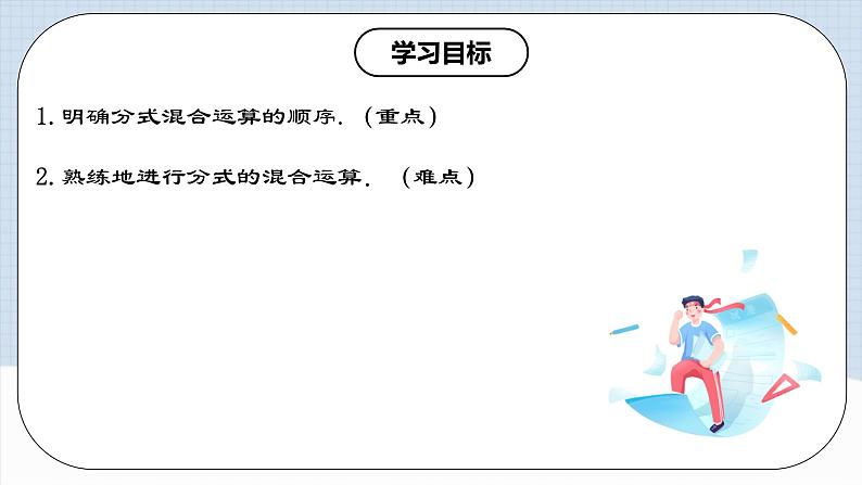 15.2.4《分式的混合运算》课件+教案+导学案+分层练习（含教师+学生版和教学反思）02