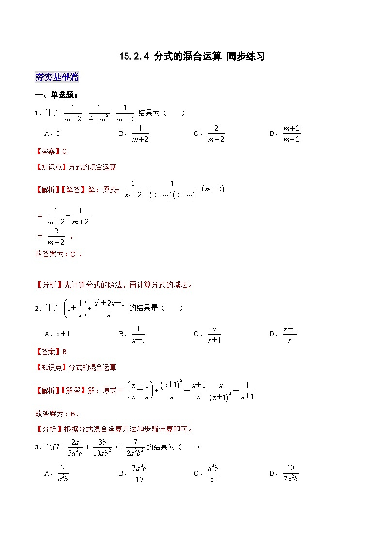 15.2.4《分式的混合运算》课件+教案+导学案+分层练习（含教师+学生版和教学反思）01