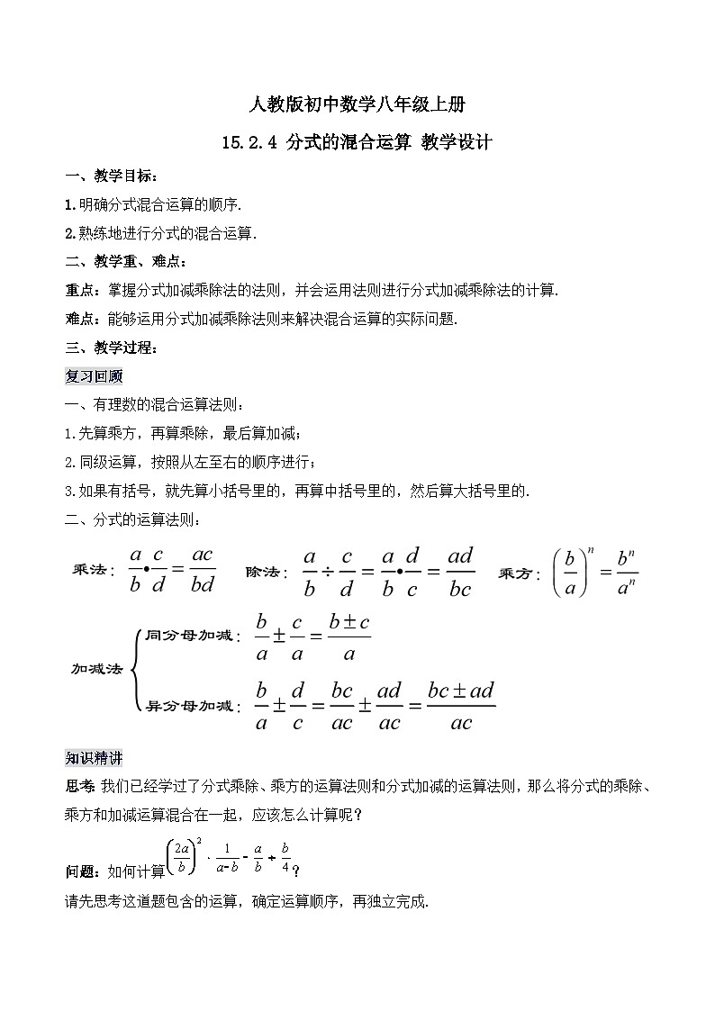 15.2.4《分式的混合运算》课件+教案+导学案+分层练习（含教师+学生版和教学反思）01