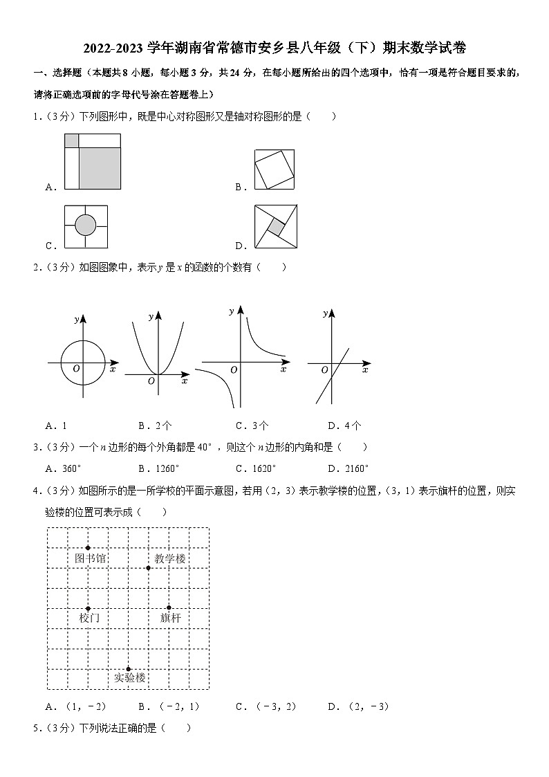 湖南省常德市安乡县2022-2023学年八年级下学期期末数学试卷（含答案）第1页