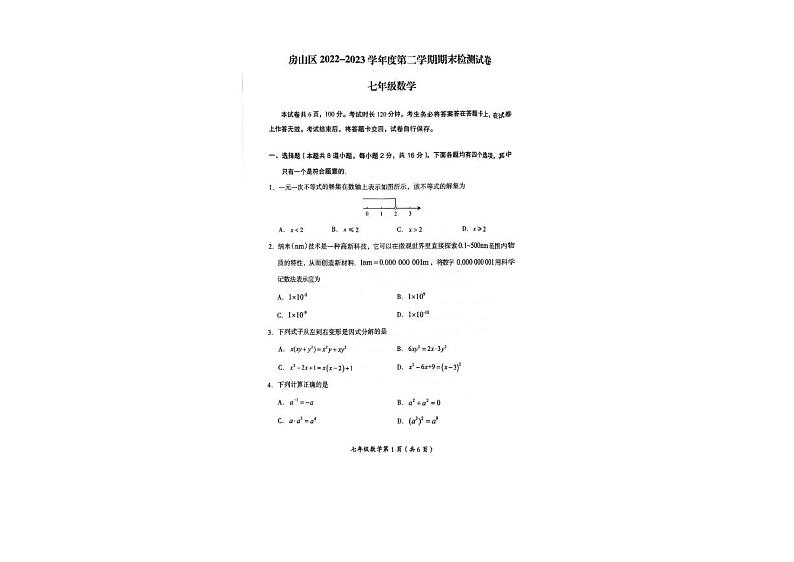 北京市房山区2022-2023七年级初一下学期期末数学试卷第1页