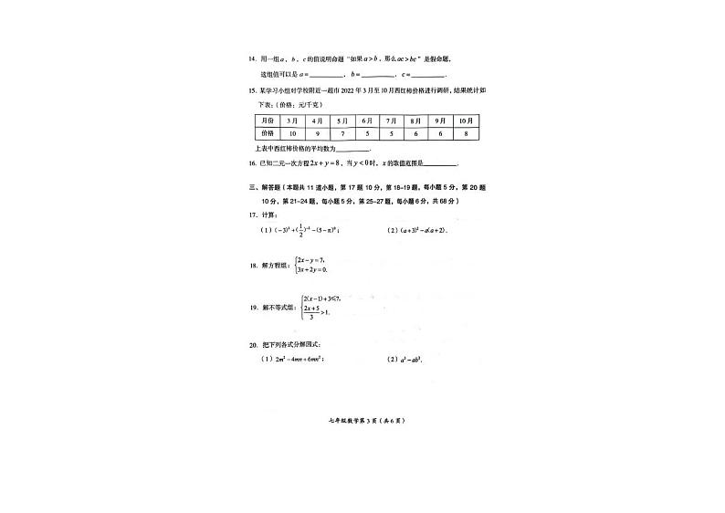 北京市房山区2022-2023七年级初一下学期期末数学试卷第3页