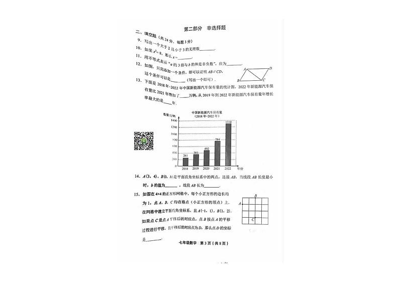 北京市丰台区2022-2023七年级初一下学期期末数学试卷03