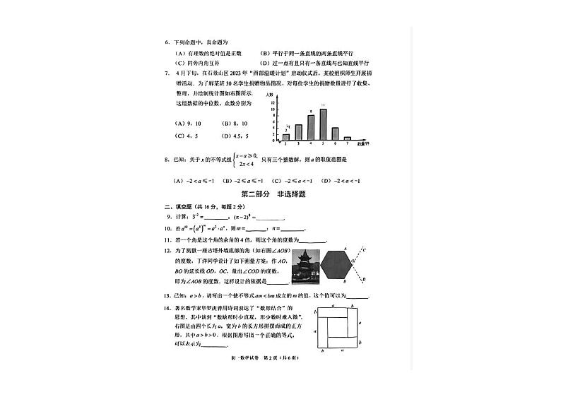 北京市石景山区2022-2023七年级初一下学期期末数学试卷02