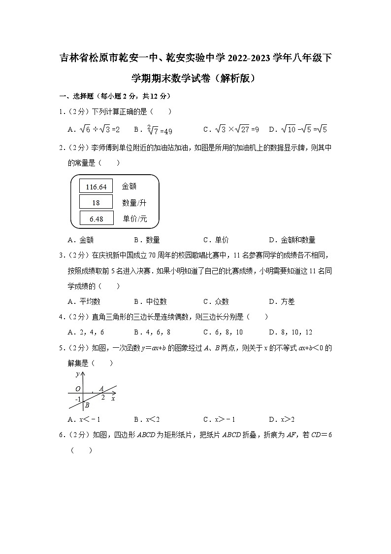 吉林省松原市乾安一中、乾安实验中学2022-2023学年八年级下学期期末数学试卷（含答案）第1页
