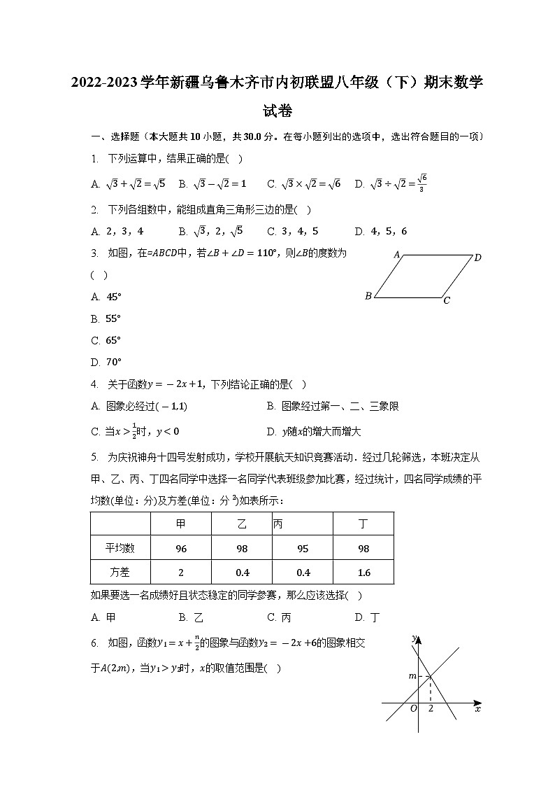 新疆乌鲁木齐市内初联盟2022-2023学年八年级下学期期末数学试卷（含答案）01