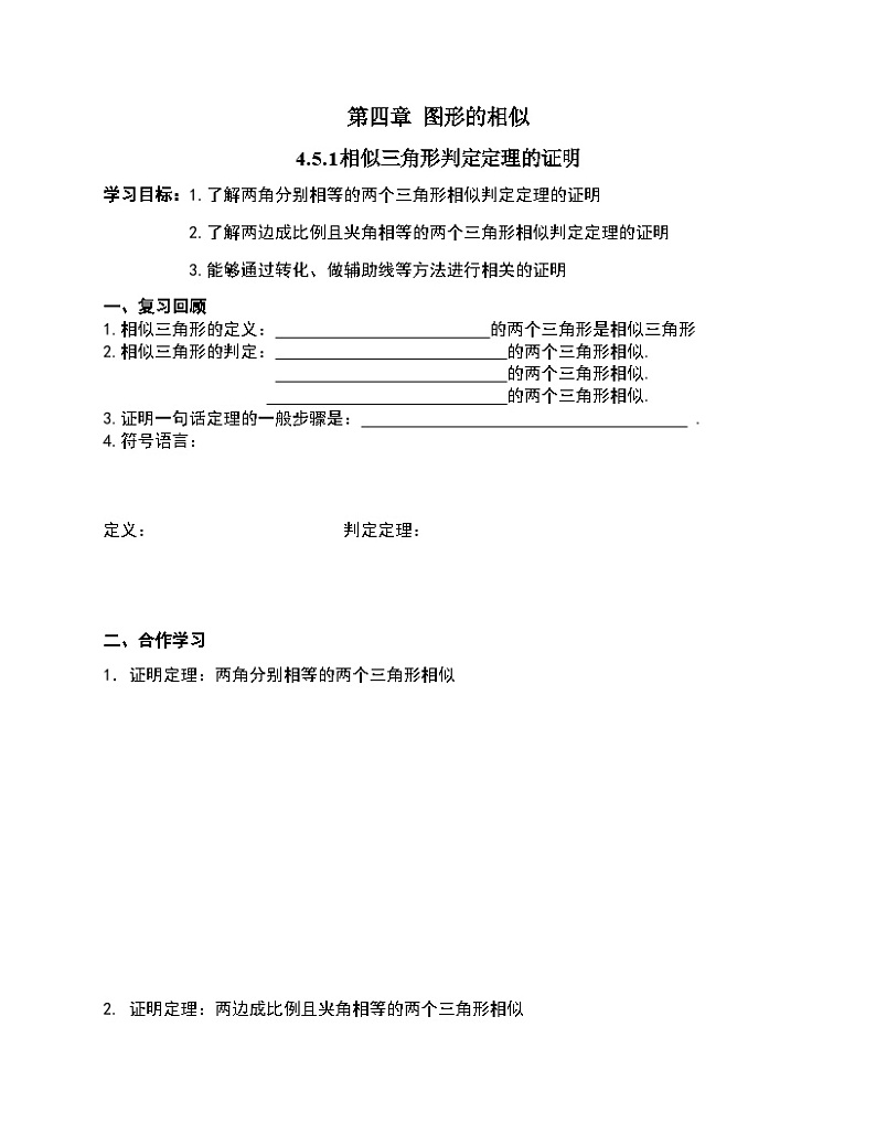 《相似三角形判定定理的证明》导学案-九年级上册数学北师大版01