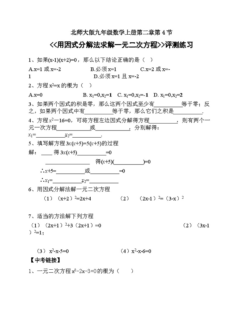 《用因式分解法求解一元二次方程》课后习题-九年级上册数学北师大版第1页
