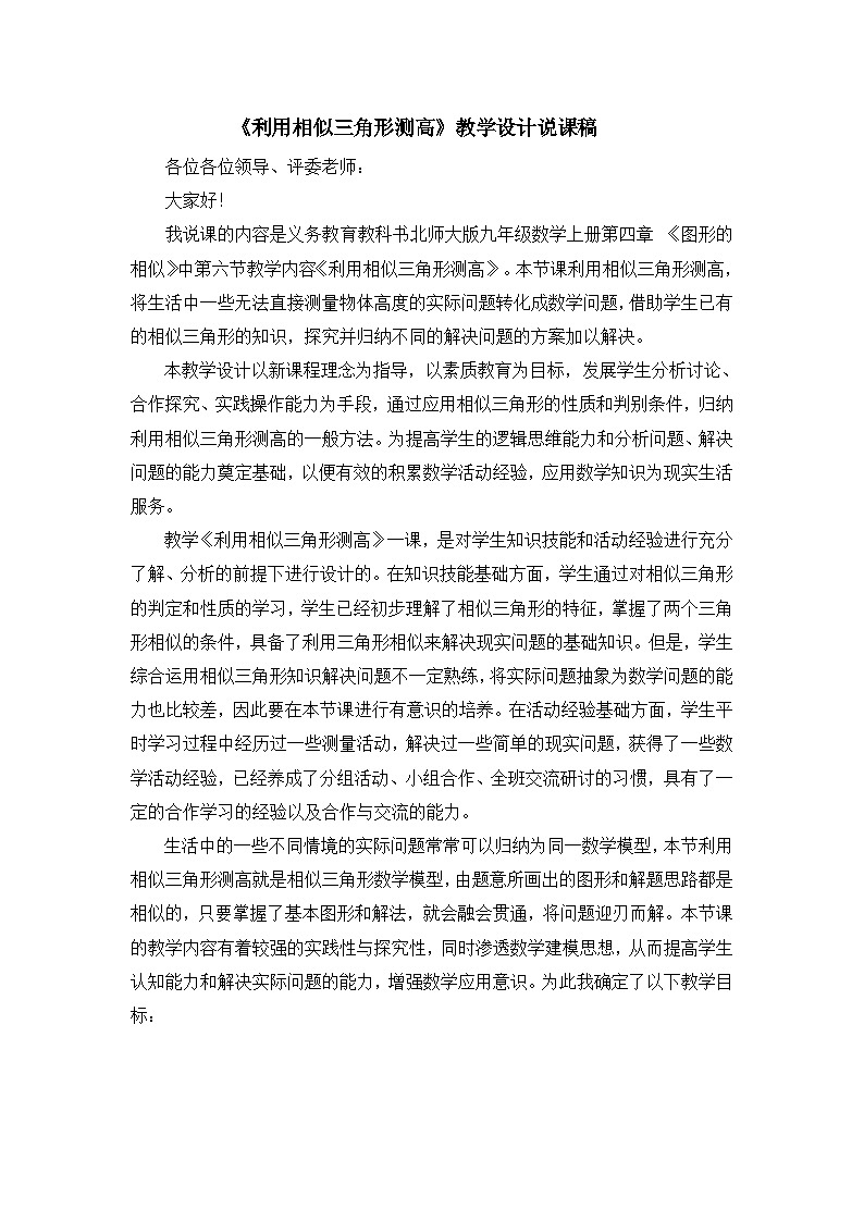 《利用相似三角形测高》说课稿-九年级上册数学北师大版第1页