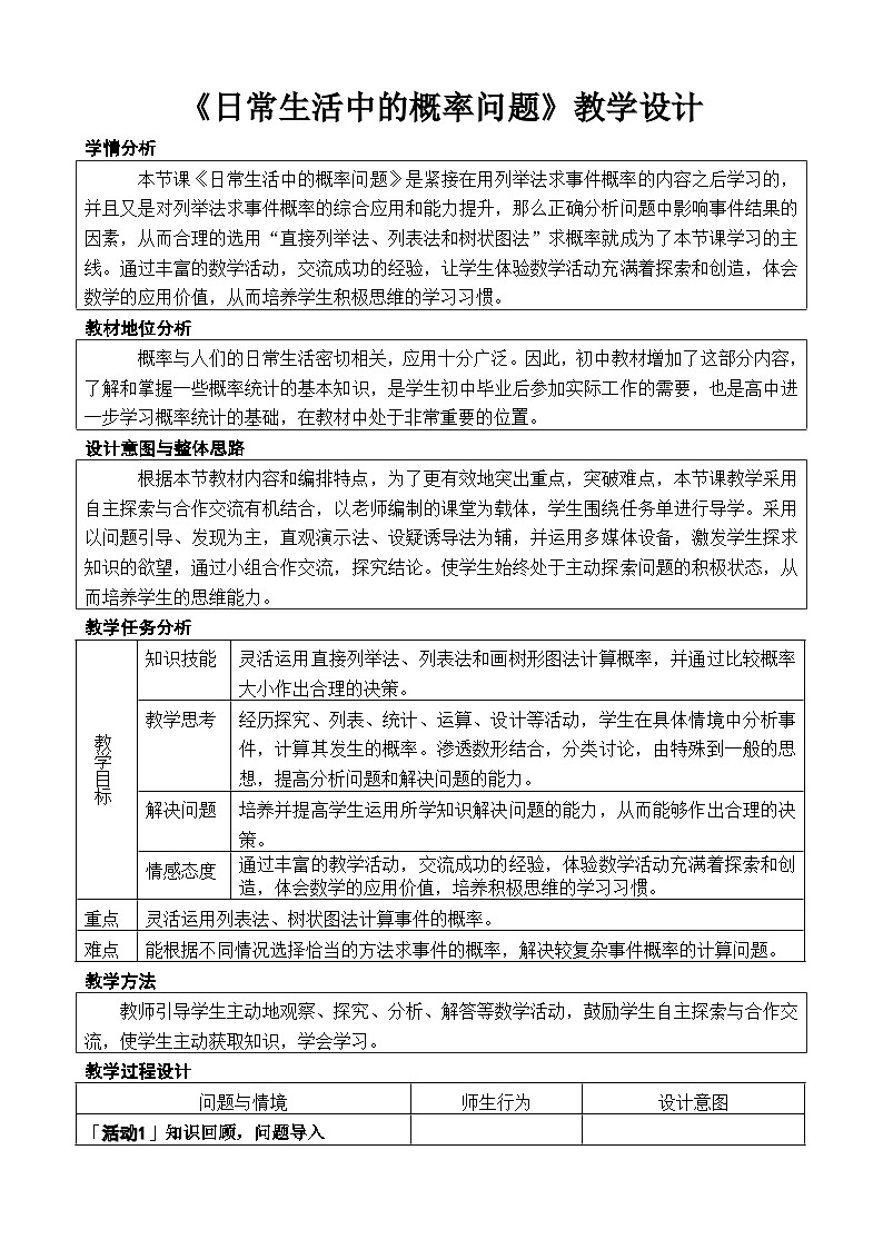 《日常生活中的概率问题》教学设计1-九年级上册数学人教版01