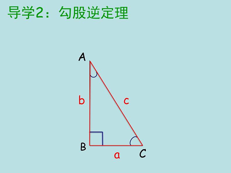 第一章勾股定理 复习-(北师大)课件PPT04