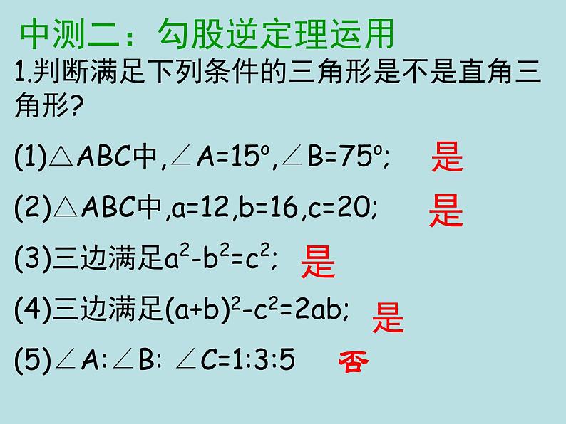 第一章勾股定理 复习-(北师大)课件PPT05