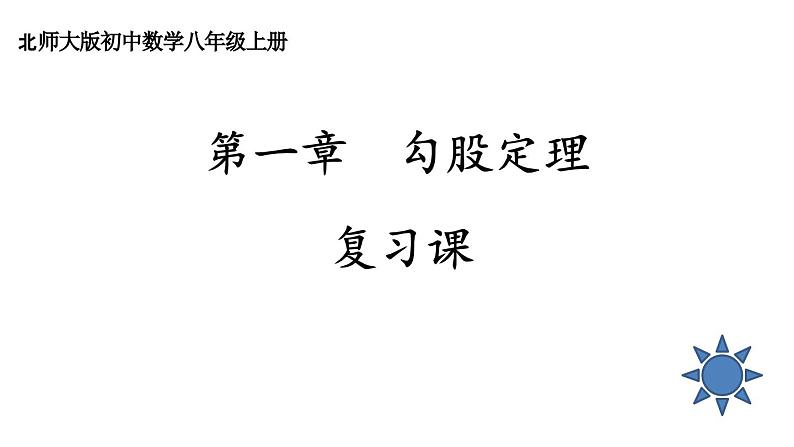 第一章勾股定理复习课教学课件-(北师大)01