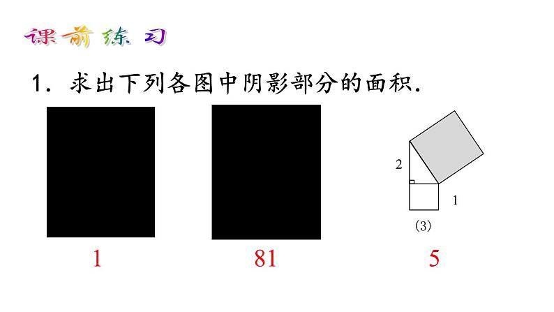 第一章勾股定理复习课教学课件-(北师大)02