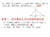 第一章勾股定理中典型题与思想方法课件-(北师大)