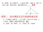 第一章勾股定理中典型题与思想方法课件-(北师大)