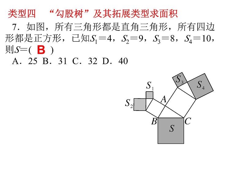 第一章勾股定理中典型题与思想方法课件-(北师大)08