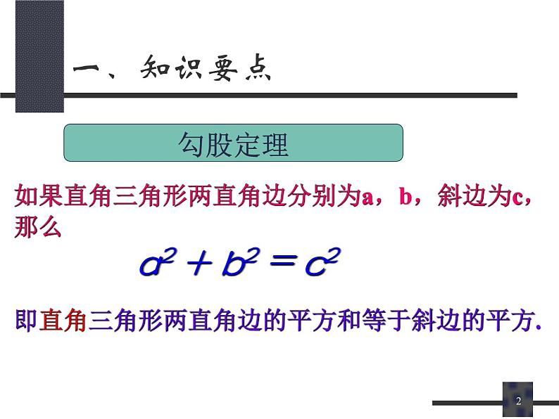 第一章勾股定理复习-(北师大)课件PPT02