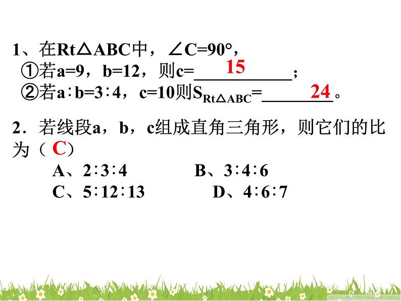 第一章勾股定理复习-(北师大)课件PPT06