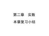 第二章实数小结与复习-(北师大)课件PPT