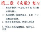 第二章实数复习-(北师大) (2)课件PPT