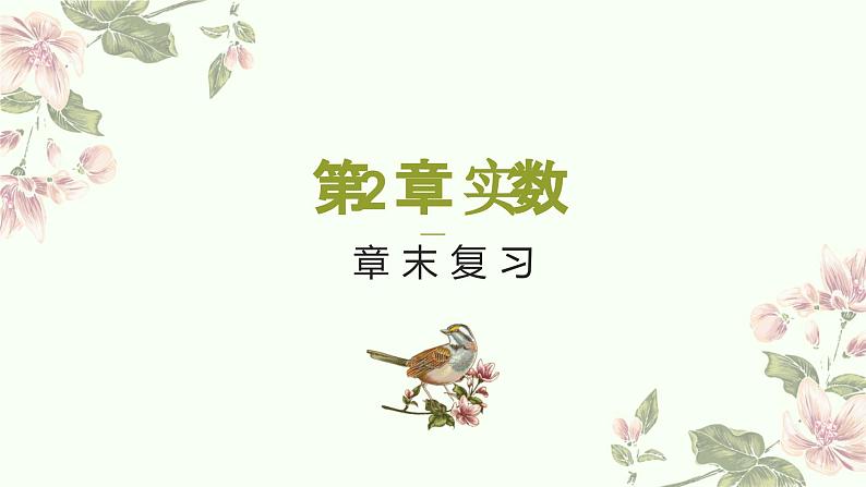 第二章实数复习-(北师大) (3)课件PPT第1页