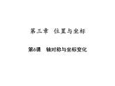 第三章位置与坐标单元复习-(北师大) 课件PPT