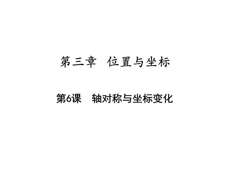 第三章位置与坐标单元复习-(北师大) 课件PPT01