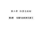 第三章位置与坐标单元复习-(北师大)课件PPT