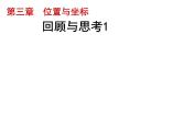 第三章位置与坐标复习-(北师大)课件PPT