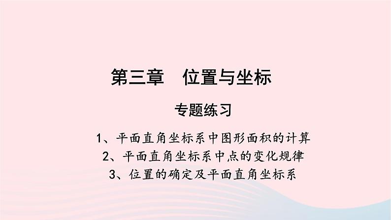 第三章位置与坐标专题练习-(北师大)课件PPT第1页