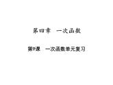 第四章一次函数单元复习-(北师大) 课件PPT
