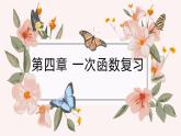 第四章一次函数复习课件-(北师大)