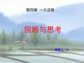 第四章一次函数回顾与思考-(北师大)课件PPT