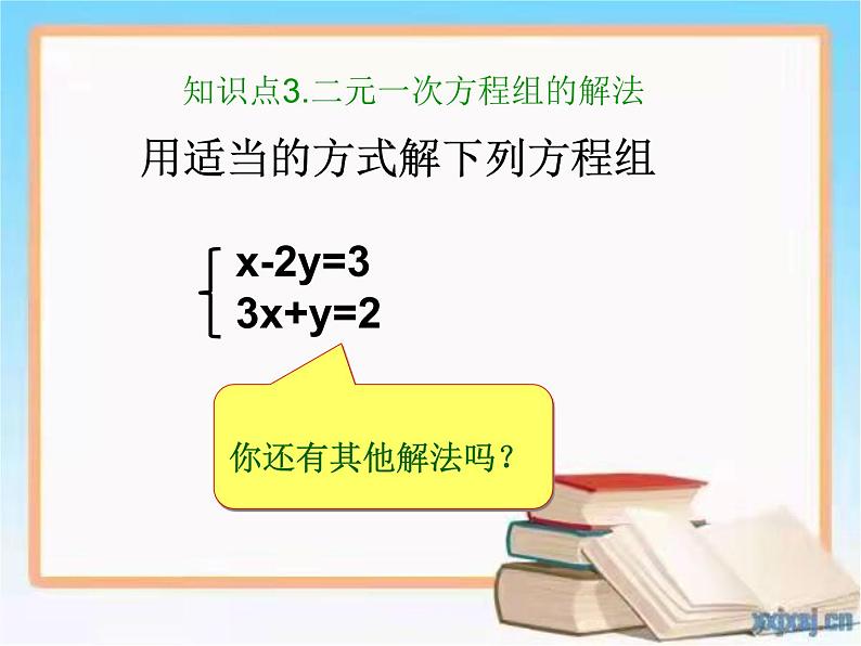 第五章二元一次方程组复习-(北师大)课件PPT07