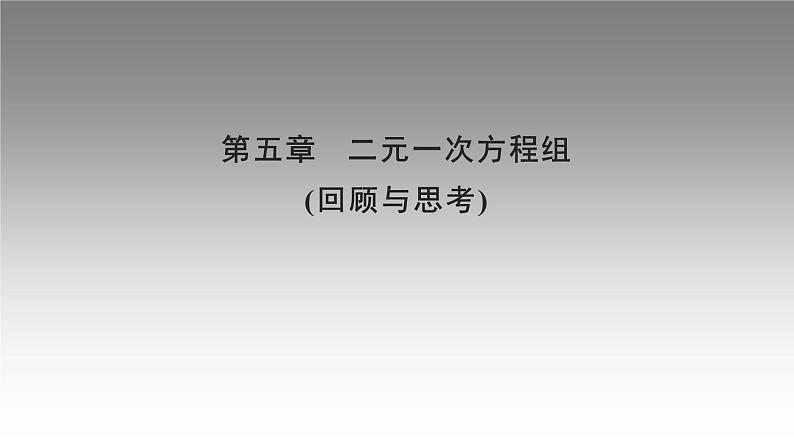 第五章二元一次方程组 复习课-(北师大)课件PPT第1页