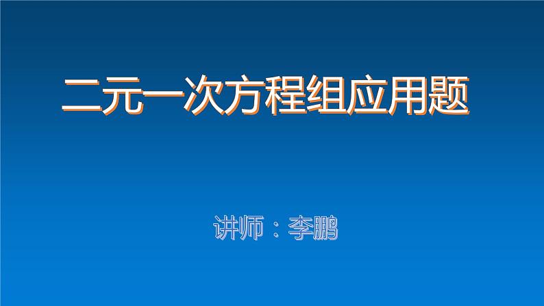 第五章二元一次方程组应用题课件01