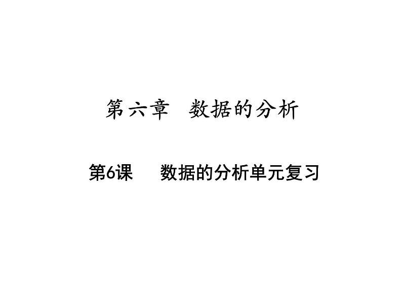 第六章数据的分析单元复习-(北师大)课件PPT01