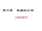 第六章数据的分析复习-(北师大)课件PPT